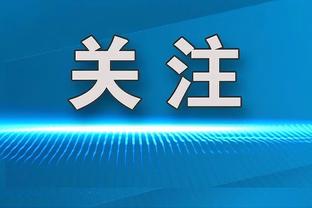 久保建英：次战巴黎至少要3-0赢球，姆巴佩能流利地用西语聊天