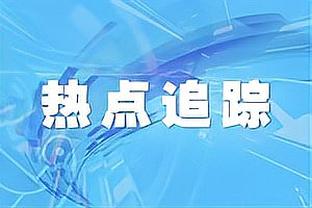 TJD：要时刻做好准备 你永远不知道自己的名字何时会被叫到